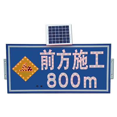 太阳能标识-前方施工800米蓝底