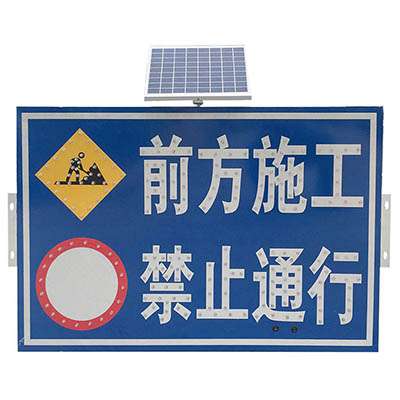 太阳能标识-前方施工 禁止通行