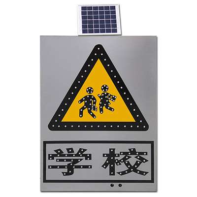 太阳能标识-注意学校行人