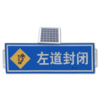 太阳能标识-左道封闭常规